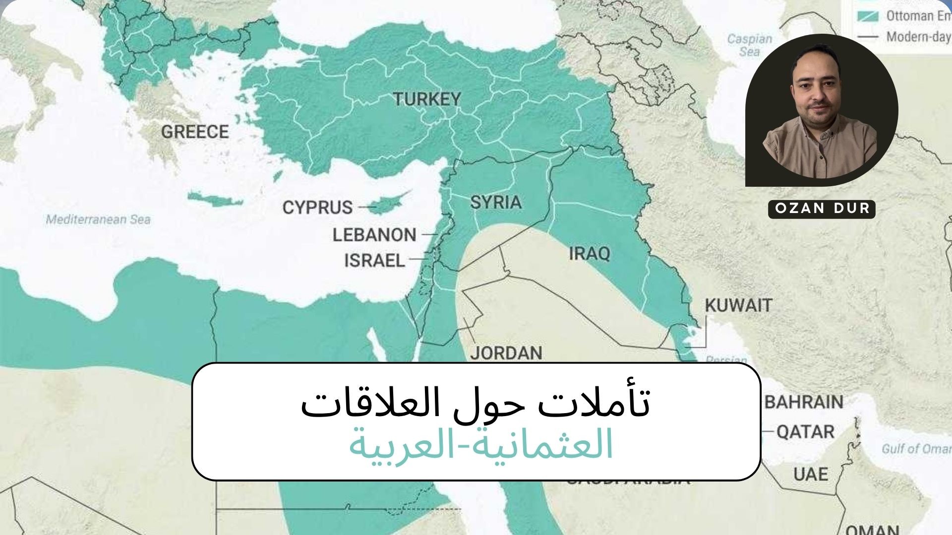 تأملات حول العلاقات العثمانية-العربية